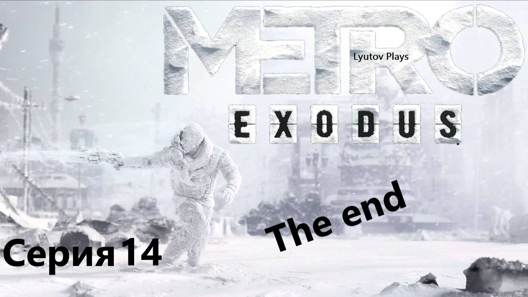Metro Exodus прохождение Серия 14