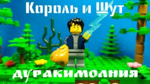 Лего клип на песню «дурак и молния» |КИШ | коллаб |анимация