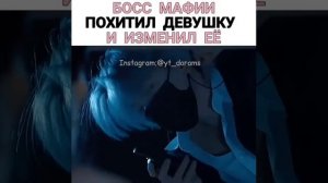 Босс мафии похитил девушку и изменил её 😎😏🔥