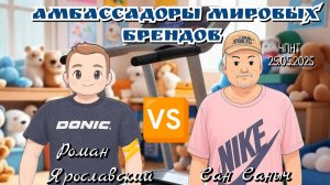 Сан Саныч🆚 Роман ⚡ Ярославский/ЧПНТ/25.05.2025