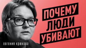 Психология преступлений. Как работает мозг убийцы или маньяка? Криминалист Евгения Крюкова