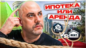 Ипотека vs Аренда. Что выгоднее через 10 лет