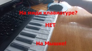Компьютерная мышка как музыкальный инструмент.