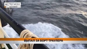 МАТРОС ОКАЗАЛСЯ ЗА БОРТОМ СУДНА • НОВОСТИ КАМЧАТКИ