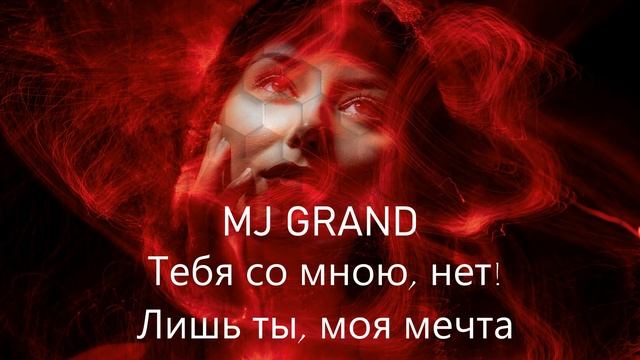 MJ GRAND Тебя со мною, нет! Лишь ты, моя мечта (Песня ХИТ)