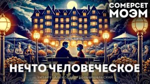 Сомерсет Моэм - НЕЧТО ЧЕЛОВЕЧЕСКОЕ | Аудиокнига (Расск?