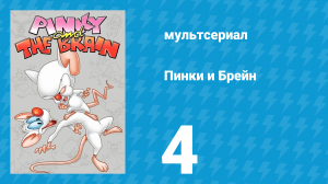 Пинки и Брейн 1 сезон 4 серия (мультсериал, 1995)