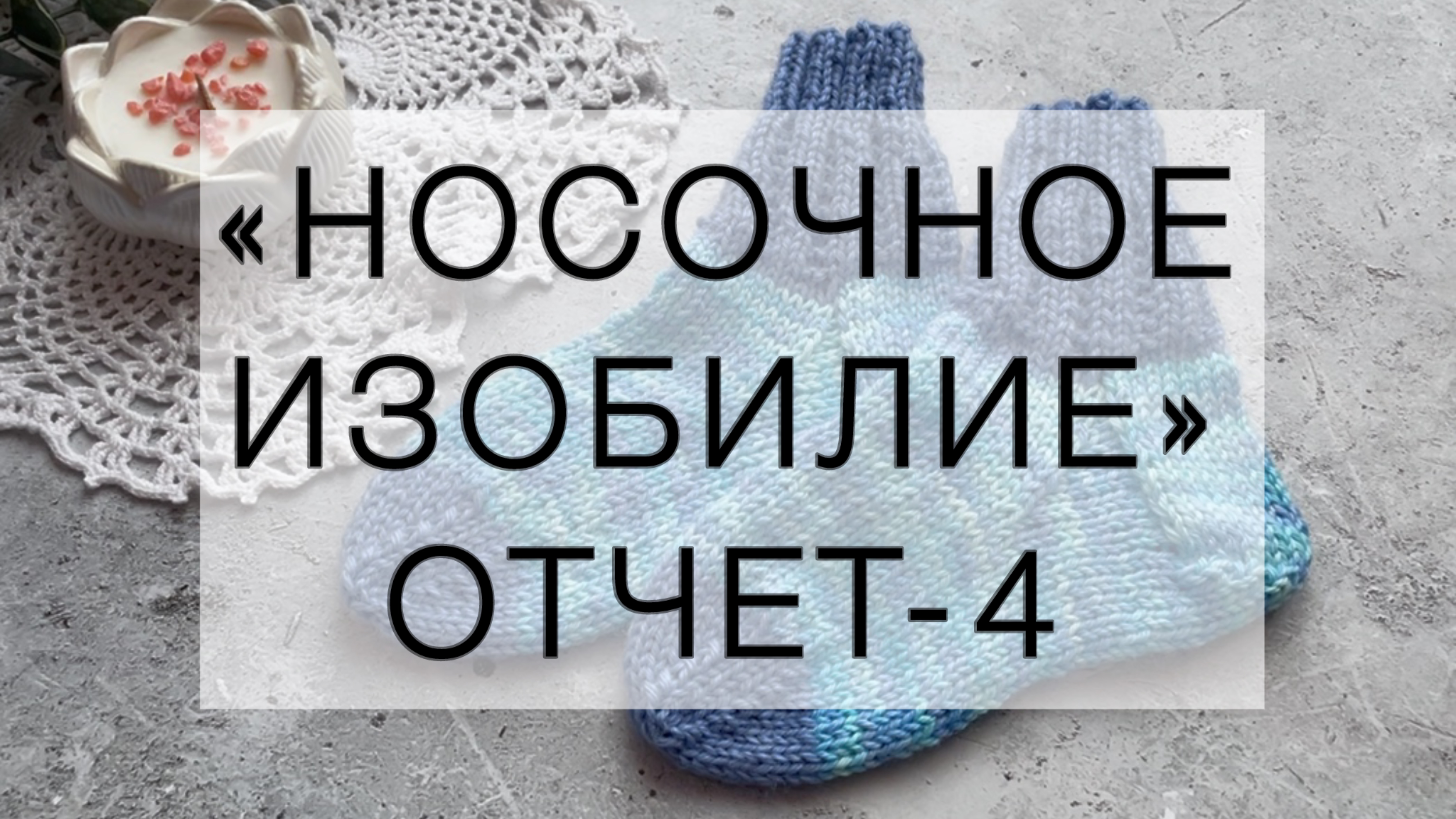 СП «Носочное изобилие» | Отчет-4 | «Детские носочки» 🧦