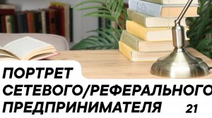 ПОРТРЕТ 21 Сетевого/реферального предпринимателя