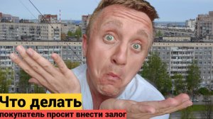 Покупка жилья в России. Процесс внесение залога.