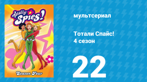 Тотали Спайс! 4 сезон 22 серия «Суперагенты на ферме» (мультсериал, 2005)