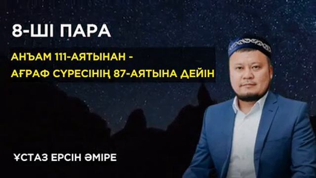 8-ші пара Құран Хатым/Ерсін Әміре Хафиз/Ұстаз