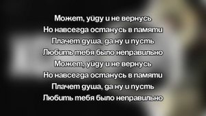 Xcho-Может уйду (текст песни)