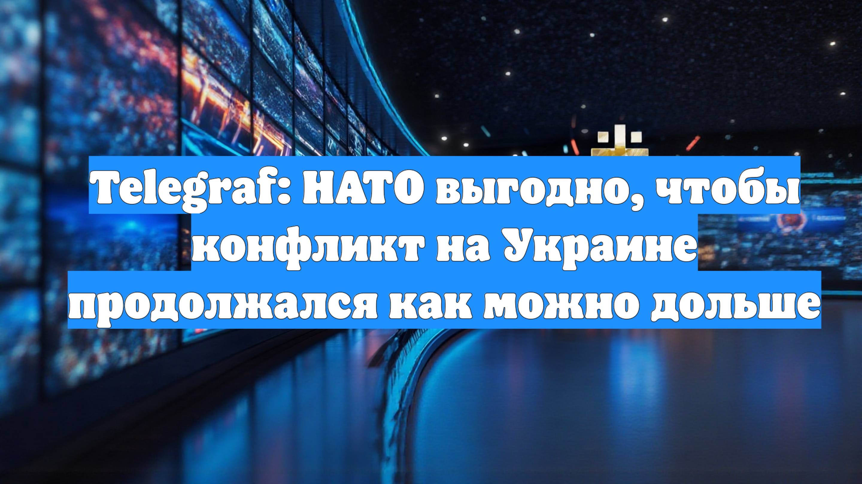 Telegraf: НАТО выгодно, чтобы конфликт на Украине продолжался как можно дольше