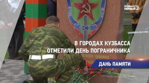 В городах Кузбасса отметили День пограничника