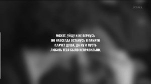 Xcho - Может уйду (Текст песни) 2025