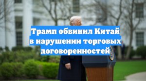 Трамп обвинил Китай в нарушении торговых договоренностей