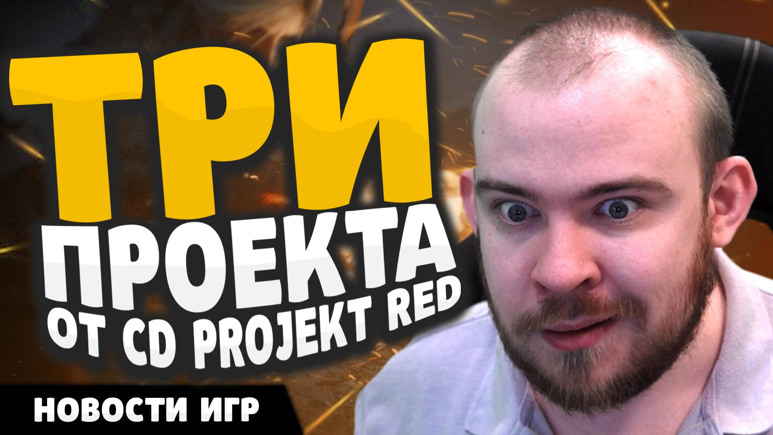 3 НОВЫХ ПРОЕКТА ОТ CD PROJEKT RED НОВОСТИ ИГР #игры #новостиигр #новинкиигр