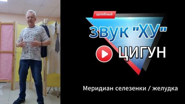 6 целебных звуков/практика цигун/ меридиан селезенки