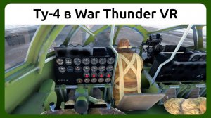 Вылет на советском стратегическом бомбардировщике Ту-4 в VR шлеме в War Thunder. СБ режим.