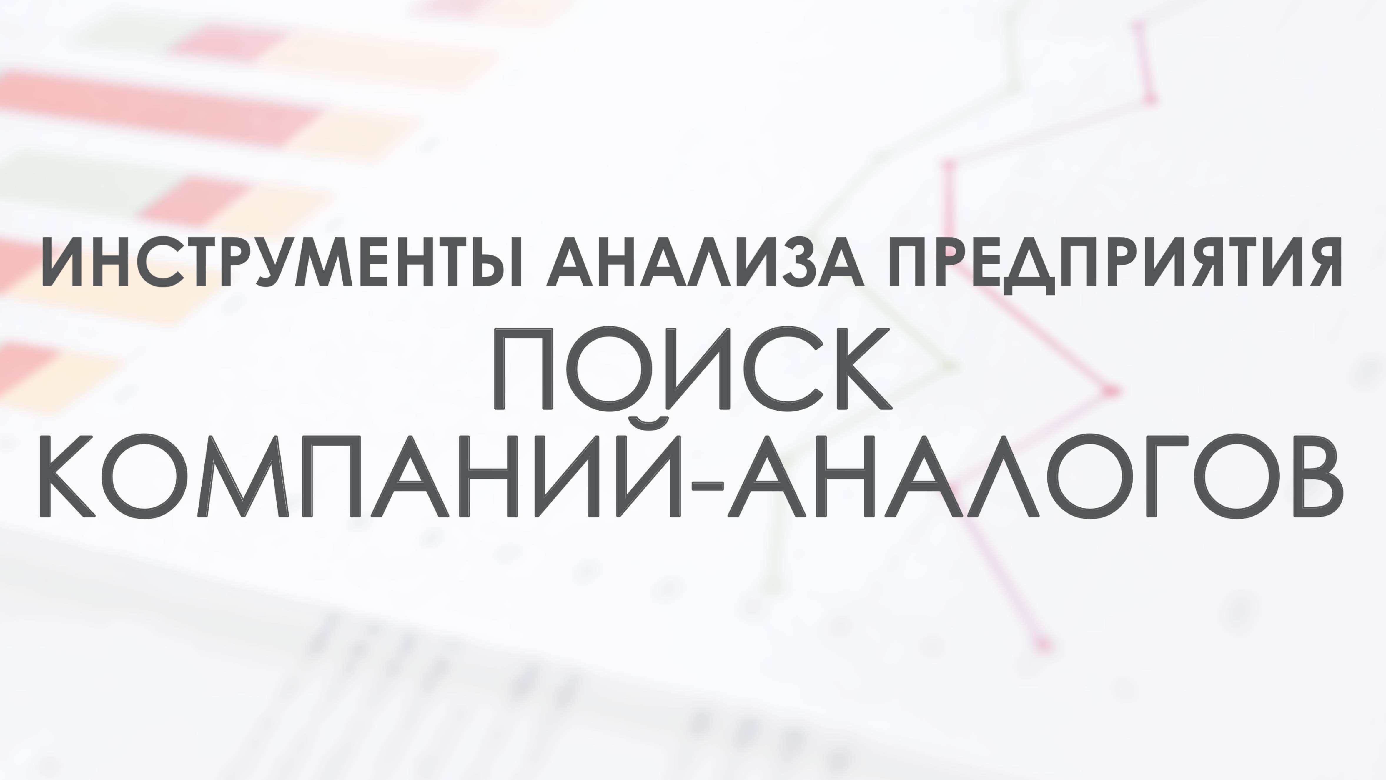Инструмент анализа предприятия Поиск компаний-аналогов в системе Fira Pro