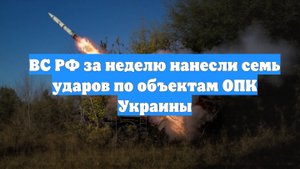 ВС РФ за неделю нанесли семь ударов по объектам ОПК Украины