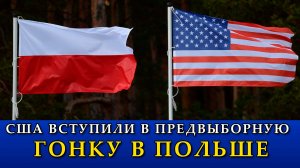 США вступили в предвыборную гонку в Польше.