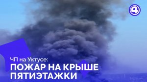 Оперативное тушение возгорания на крыше пятиэтажки