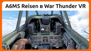 Бой на истребителе A6M5 Reisen в VR шлеме в War Thunder. Симуляторный режим.