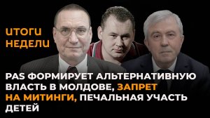 PAS формирует альтернативную власть в Молдове, запрет на митинги, печальная участь детей