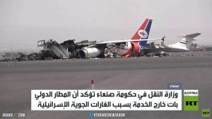 صنعاء: المطار الدولي بات خارج الخدمة