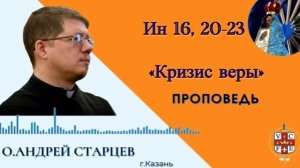 Кризис веры