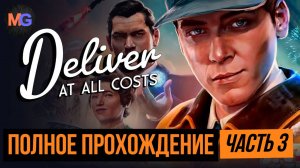 Deliver At All Costs Полное прохождение Часть 3