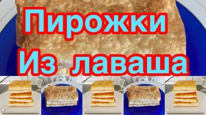 ПИРОЖКИ ИЗ ЛАВАША ❗️👍ПИРОЖКИ ЗА  15 МИНУТ ❗️👍