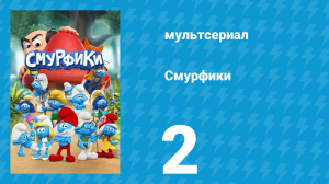 Смурфики 1 сезон 2 серия «Не нос, а носище / Грациозный растяпа» (мультсериал, 2021)