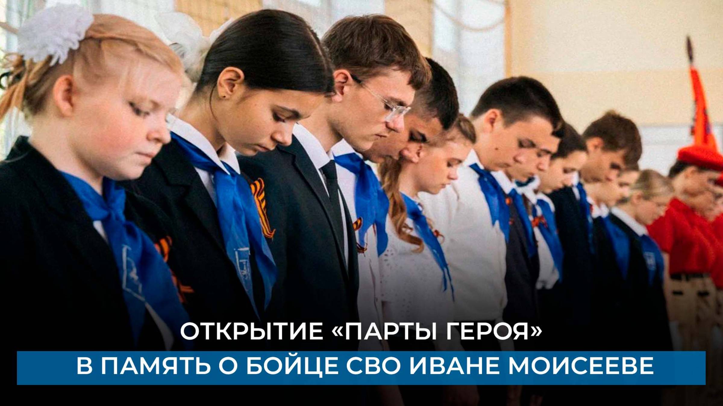 Открытие «Парты героя» в память о бойце СВО Иване Моисееве
