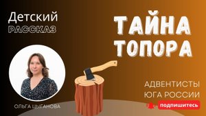 Детский рассказ - Тайна топора