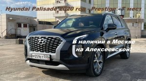 4wd Hyundai Palisade 2020 года, максимальная комплектация  Prestige - 7 мест в наличии в Москве
