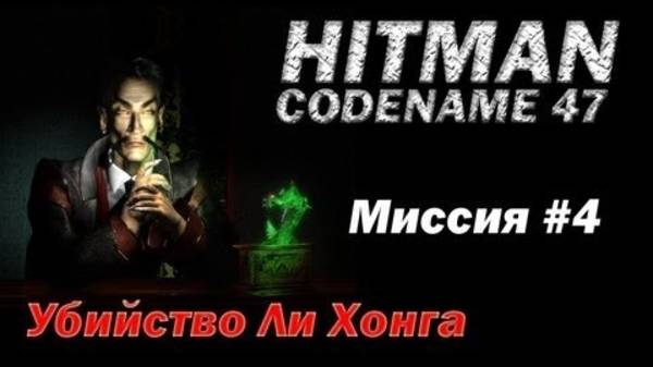 HITMAN: CODENAME 47. Прохождение. Убийство Ли Хонга. смотреть онлайн