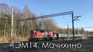 ТЭМ14, Мачихино