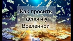 Как просить деньги у Вселенной || Три правила #медитаци