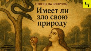 Имеет ли зло свою природу