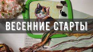 ✨СТАРТЫ ✨ Начала 7 работ😱