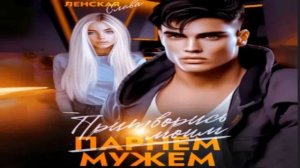 Притворись моим мужем. Современные любовные романы. Ф?