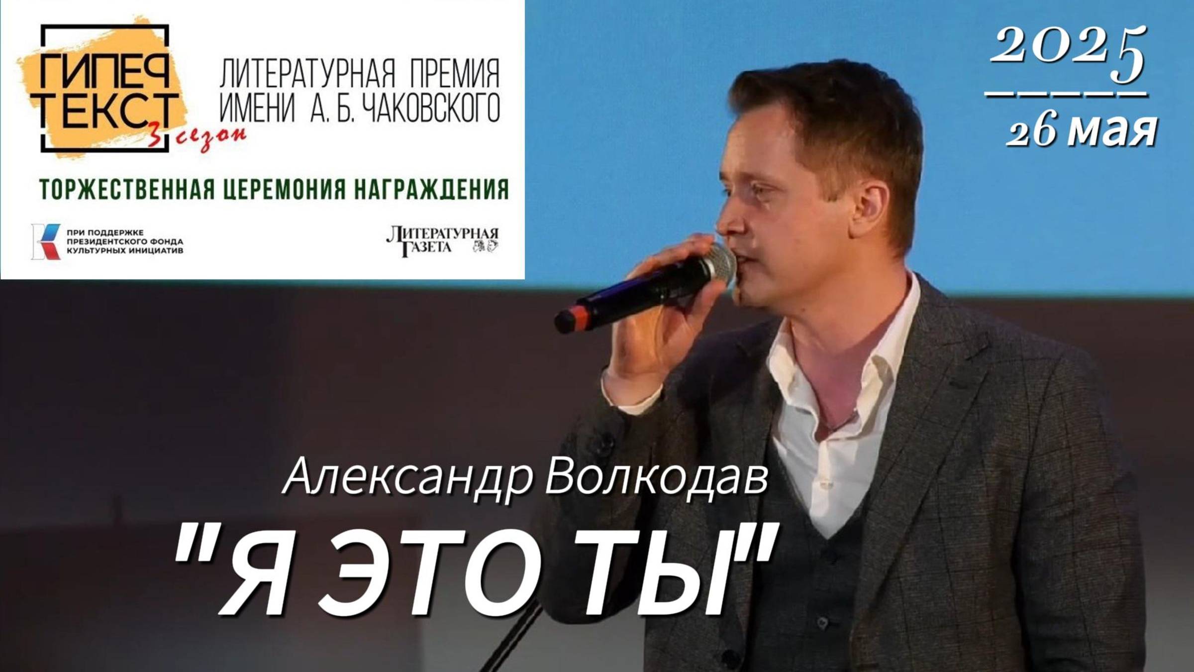 "Я- ЭТО ТЫ" - исп. Александр Волкодав #гипертекст #концерт #александрволкодав #литературнаягазета