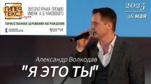 "Я- ЭТО ТЫ" - исп. Александр Волкодав #гипертекст #концерт #александрволкодав #литературнаягазета