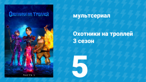 Охотники на троллей: Истории Аркадии 3 сезон 5 серия (мультсериал, 2018)