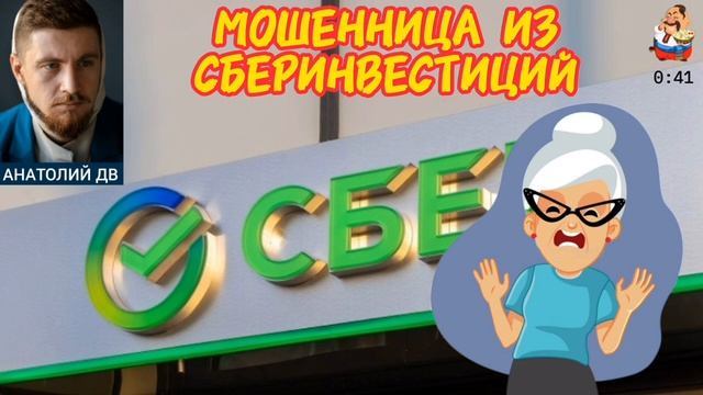 Анатолий ДВ. МОШЕННИЦА ИЗ СБЕРИНВЕСТИЦИЙ