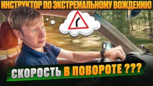 Как выбрать скорость для прохождения поворота: техника контраварийного вождения