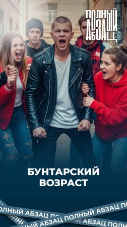 Александр Карлов про бунтарский возраст
